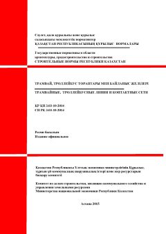 СН РК 3.03-10-2014