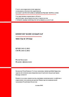 СН РК 3.03-12-2013