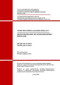 СН РК 3.03-15-2014