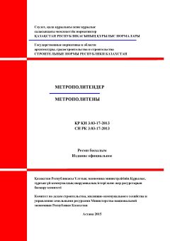 СН РК 3.03-17-2013