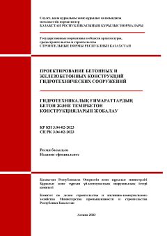 СН РК 3.04-02-2023