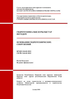 СН РК 3.04-03-2023