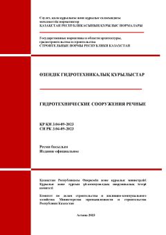 СН РК 3.04-09-2023
