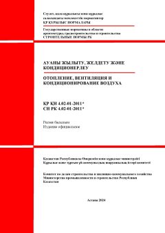 СН РК 4.02-01-2011