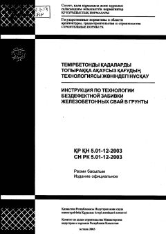 СН РК 5.01-12-2003