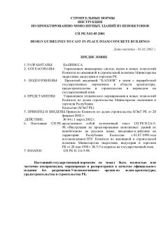 СН РК 5.03-05-2001