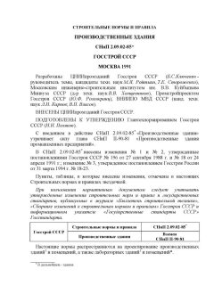 СНиП 2.09.02-85*