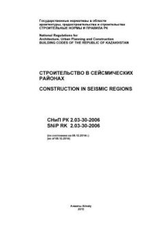 СНиП РК 2.03-30-2006