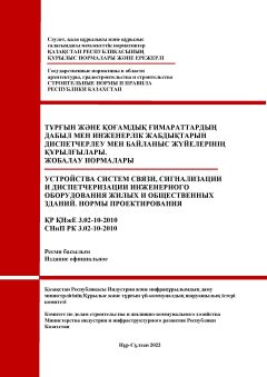 СНиП РК 3.02-10-2010