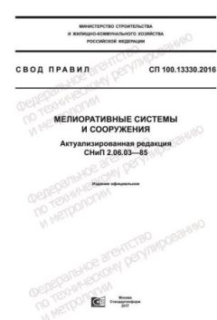 СП 100.13330.2016