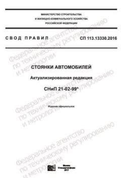СП 113.13330.2016