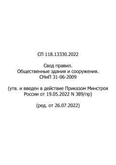СП 118.13330.2022