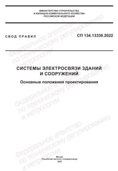 СП 134.13330.2022