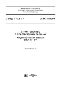 СП 14.13330.2018