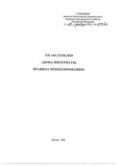 СП 145.13330.2020