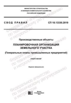 СП 18.13330.2019
