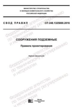 СП 248.1325800.2016