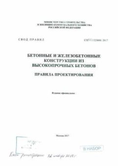 СП 311.1325800.2017