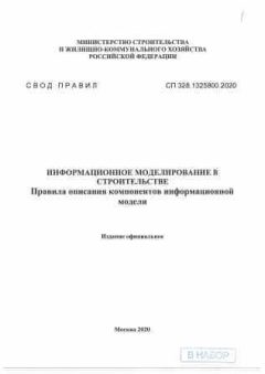 СП 328.1325800.2020