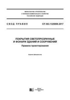 СП 363.1325800.2017