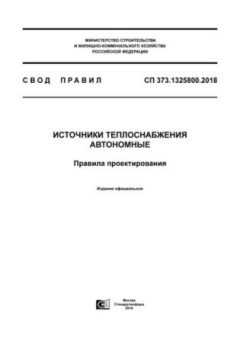 СП 373.1325800.2018