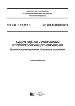 СП 385.1325800.2018