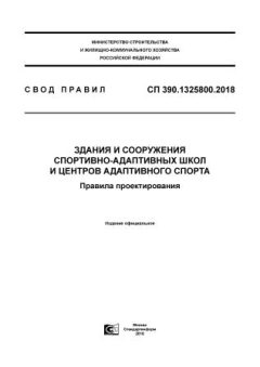 СП 390.1325800.2018