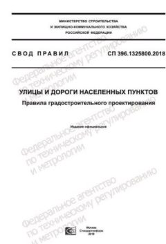 СП 396.1325800.2018