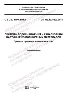 СП 399.1325800.2018