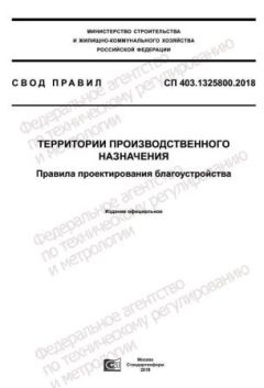 СП 403.1325800.2018