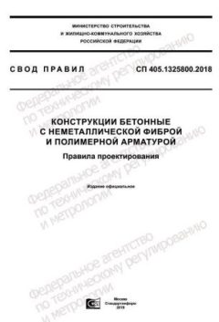 СП 405.1325800.2018