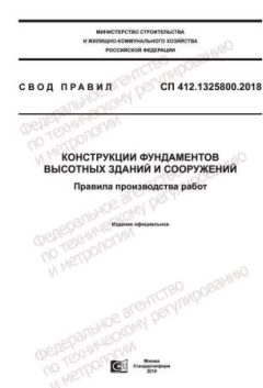 СП 412.1325800.2018