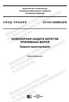СП 416.1325800.2018
