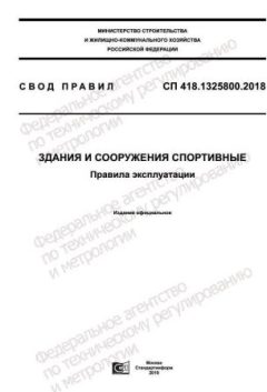 СП 418.1325800.2018