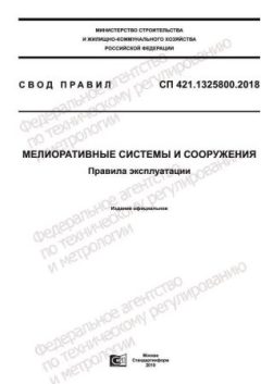 СП 421.1325800.2018