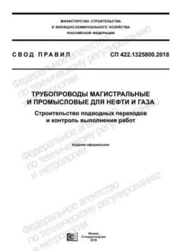 СП 422.1325800.2018