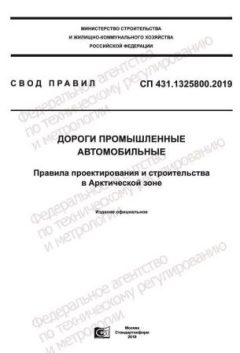 СП 431.1325800.2019