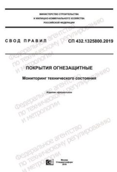 СП 432.1325800.2019