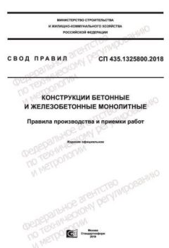 СП 435.1325800.2018