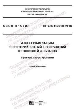 СП 436.1325800.2018