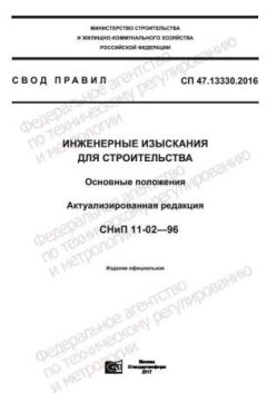 СП 47.13330.2016
