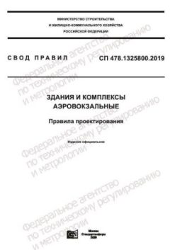 СП 478.1325800.2019