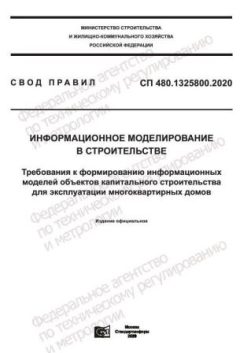 СП 480.1325800.2020