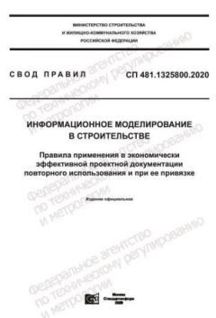 СП 481.1325800.2020