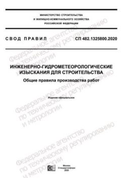 СП 482.1325800.2020