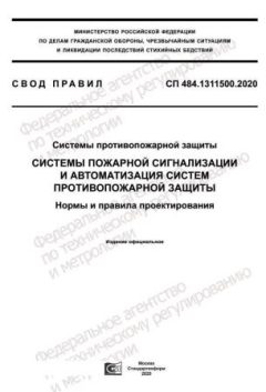 СП 484.1311500.2020
