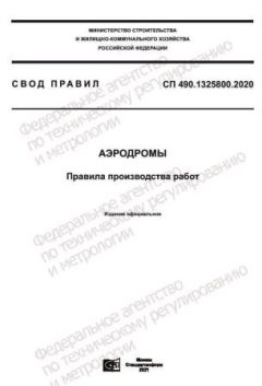 СП 490.1325800.2020