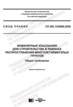 СП 493.1325800.2020