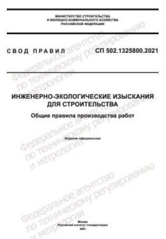 СП 502.1325800.2021
