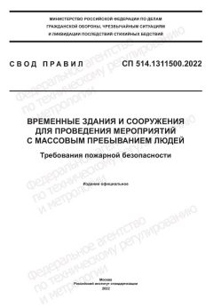 СП 514.1311500.2022